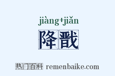 降戬是什么意思的图片